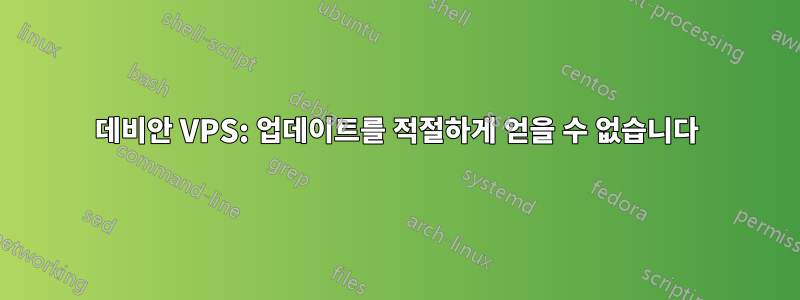 데비안 VPS: 업데이트를 적절하게 얻을 수 없습니다