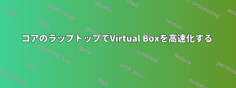 4コアのラップトップでVirtual Boxを高速化する