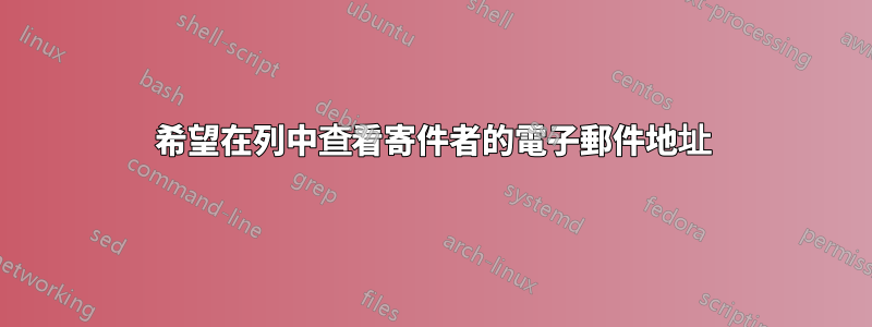 希望在列中查看寄件者的電子郵件地址