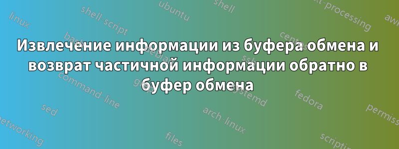 Извлечение информации из буфера обмена и возврат частичной информации обратно в буфер обмена