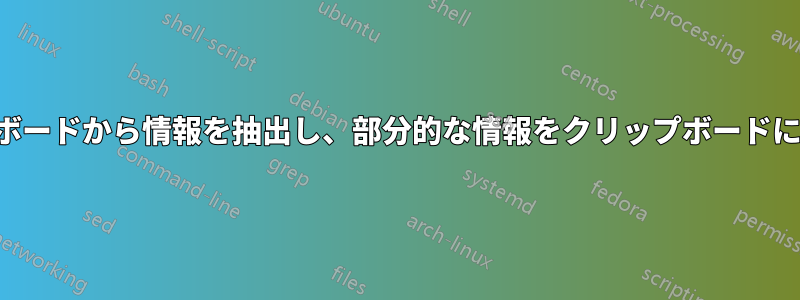 クリップボードから情報を抽出し、部分的な情報をクリップボードに戻します