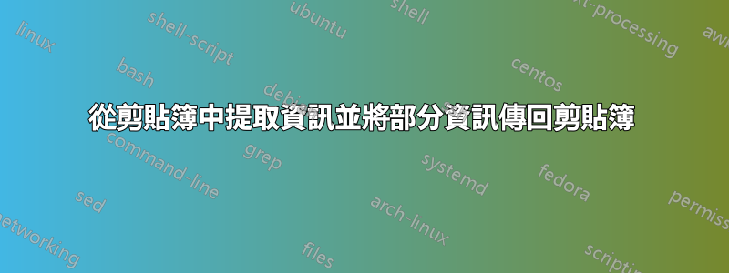 從剪貼簿中提取資訊並將部分資訊傳回剪貼簿