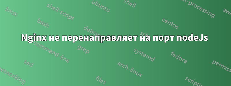 Nginx не перенаправляет на порт nodeJs