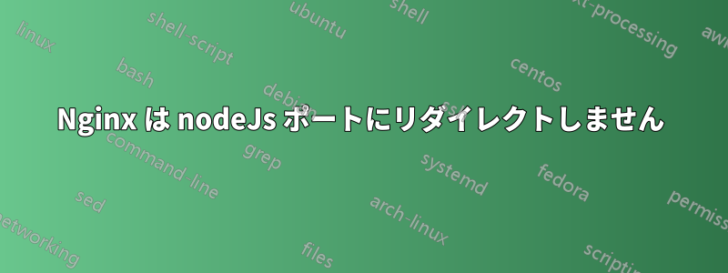 Nginx は nodeJs ポートにリダイレクトしません