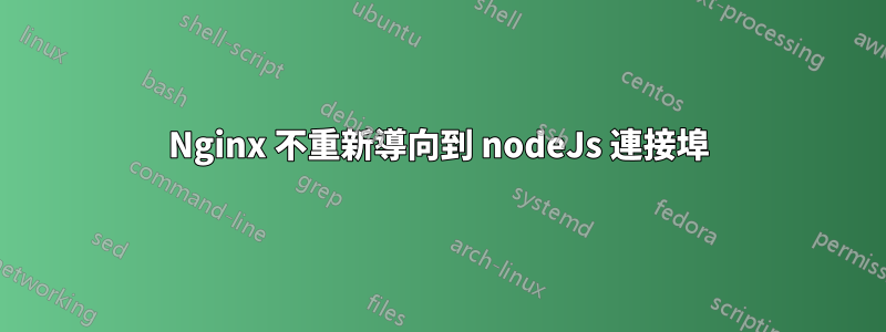 Nginx 不重新導向到 nodeJs 連接埠