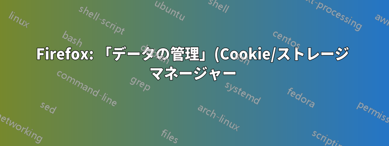 Firefox: 「データの管理」(Cookie/ストレージ マネージャー) へのショートカットまたはボタンを作成する方法