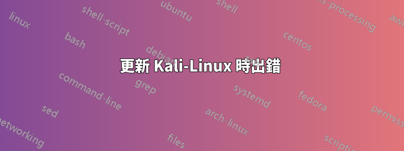 更新 Kali-Linux 時出錯