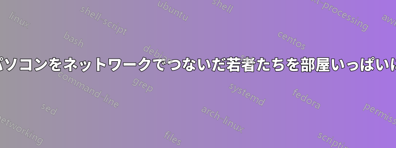 ノートパソコンをネットワークでつないだ若者たちを部屋いっぱいに集める