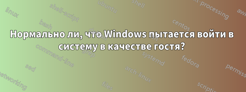 Нормально ли, что Windows пытается войти в систему в качестве гостя?