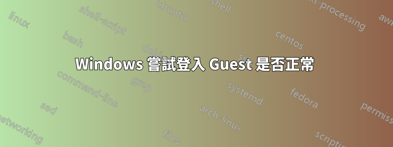 Windows 嘗試登入 Guest 是否正常