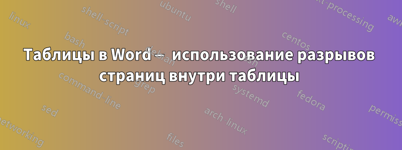 Таблицы в Word — использование разрывов страниц внутри таблицы