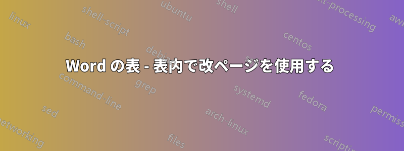 Word の表 - 表内で改ページを使用する