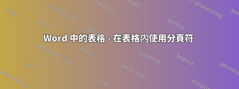 Word 中的表格 - 在表格內使用分頁符