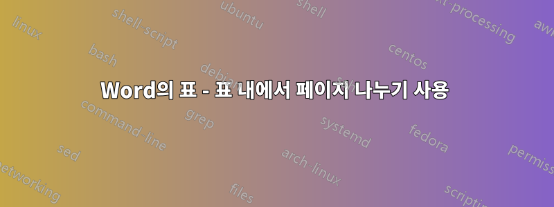 Word의 표 - 표 내에서 페이지 나누기 사용