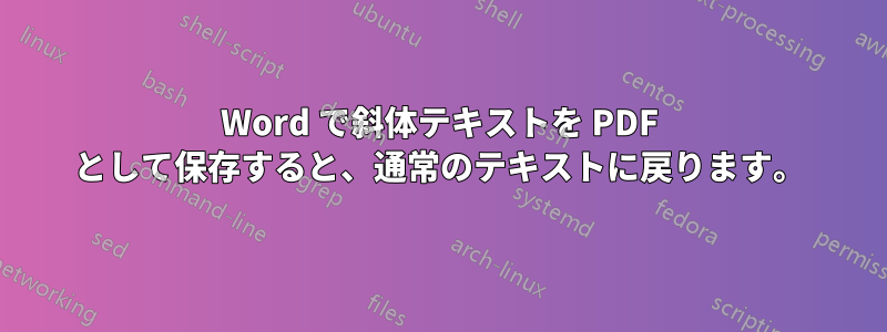 Word で斜体テキストを PDF として保存すると、通常のテキストに戻ります。