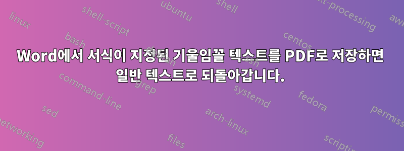 Word에서 서식이 지정된 기울임꼴 텍스트를 PDF로 저장하면 일반 텍스트로 되돌아갑니다.