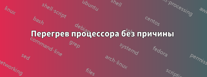 Перегрев процессора без причины