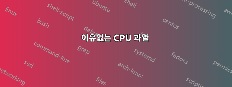 이유없는 CPU 과열