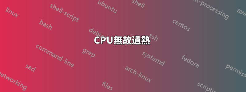 CPU無故過熱