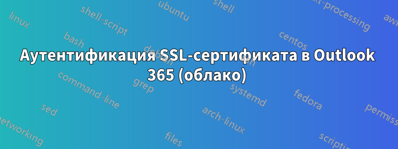 Аутентификация SSL-сертификата в Outlook 365 (облако)