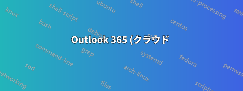 Outlook 365 (クラウド) での SSL 証明書認証