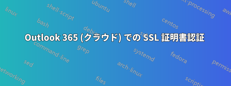 Outlook 365 (クラウド) での SSL 証明書認証