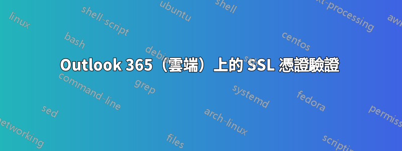 Outlook 365（雲端）上的 SSL 憑證驗證