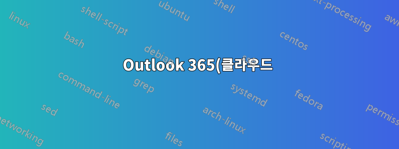 Outlook 365(클라우드)에서 SSL 인증서 인증