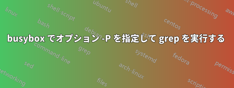 busybox でオプション -P を指定して grep を実行する