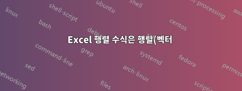 Excel 행렬 수식은 행렬(벡터)을 반환해야 하지만 단일(스칼라) 값을 반환합니다.