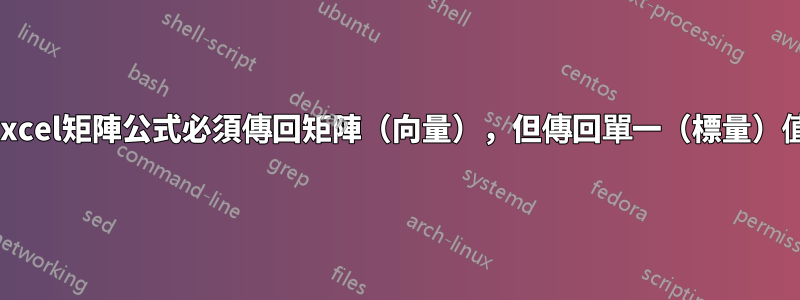 Excel矩陣公式必須傳回矩陣（向量），但傳回單一（標量）值