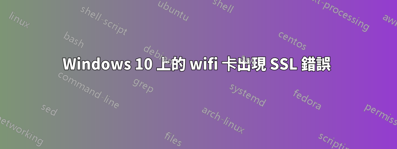 Windows 10 上的 wifi 卡出現 SSL 錯誤