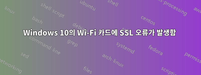 Windows 10의 Wi-Fi 카드에 SSL 오류가 발생함