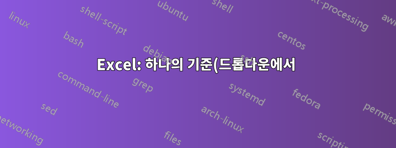 Excel: 하나의 기준(드롭다운에서)을 사용하여 열의 모든 일치 항목 반환