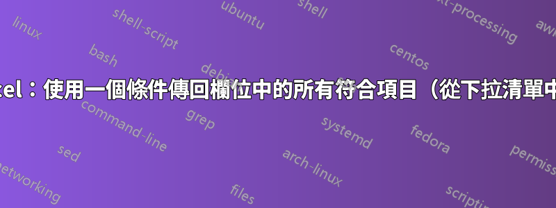 Excel：使用一個條件傳回欄位中的所有符合項目（從下拉清單中）