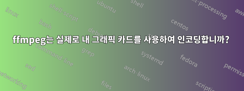 ffmpeg는 실제로 내 그래픽 카드를 사용하여 인코딩합니까?