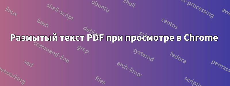 Размытый текст PDF при просмотре в Chrome