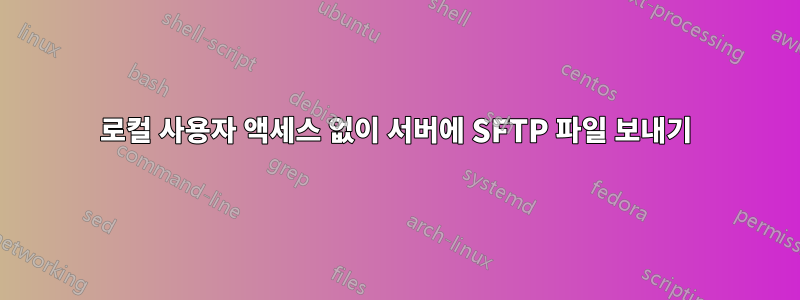 로컬 사용자 액세스 없이 서버에 SFTP 파일 보내기