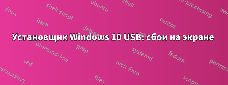 Установщик Windows 10 USB: сбои на экране