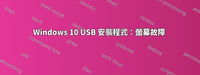 Windows 10 USB 安裝程式：螢幕故障