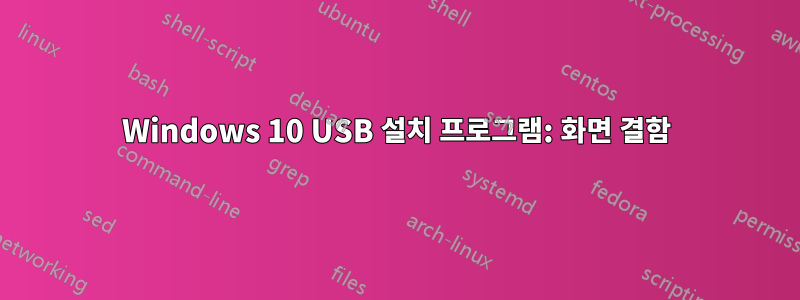 Windows 10 USB 설치 프로그램: 화면 결함