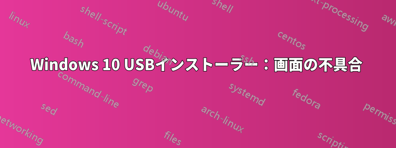 Windows 10 USBインストーラー：画面の不具合