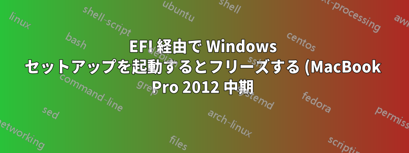 EFI 経由で Windows セットアップを起動するとフリーズする (MacBook Pro 2012 中期)