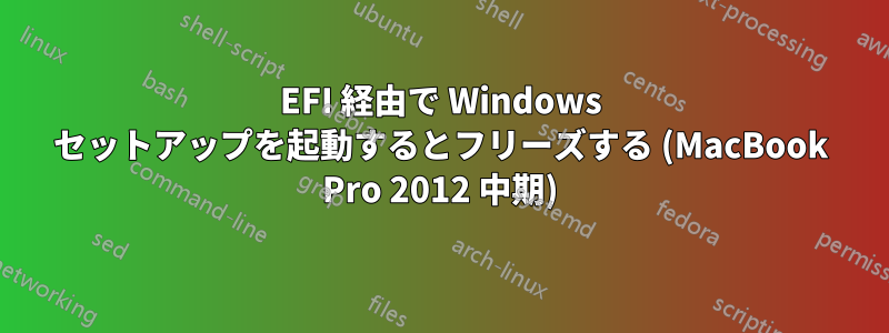 EFI 経由で Wi​​ndows セットアップを起動するとフリーズする (MacBook Pro 2012 中期)