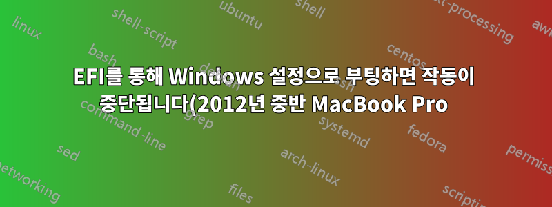 EFI를 통해 Windows 설정으로 부팅하면 작동이 중단됩니다(2012년 중반 MacBook Pro).