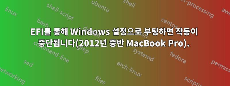 EFI를 통해 Windows 설정으로 부팅하면 작동이 중단됩니다(2012년 중반 MacBook Pro).