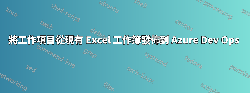 將工作項目從現有 Excel 工作簿發佈到 Azure Dev Ops