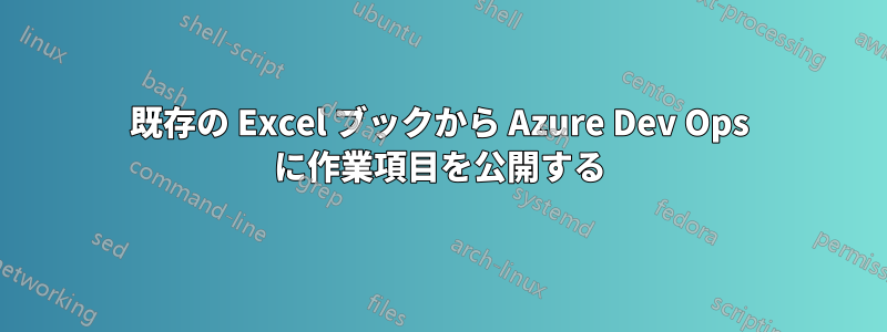 既存の Excel ブックから Azure Dev Ops に作業項目を公開する