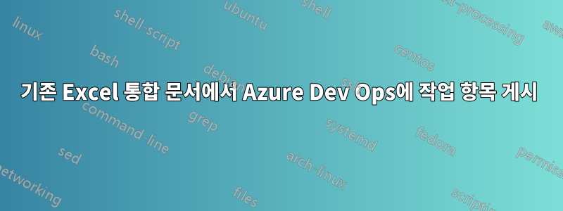 기존 Excel 통합 문서에서 Azure Dev Ops에 작업 항목 게시