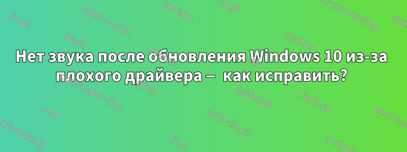 Нет звука после обновления Windows 10 из-за плохого драйвера — как исправить?